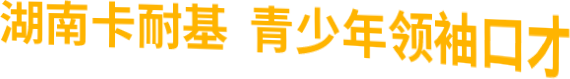 青少年领袖口才培训